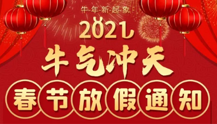 【牛气冲天】重庆艾希顿机电有限公司2021年春节放假安排