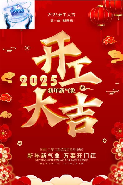 【开工大吉】启新岁，开新章 